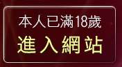 本人已滿18歲，離開男同志聊天室